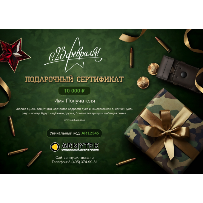 Подарочный сертификат ARMYTEK к 23 февраля с вашей суммой 23SERTARM